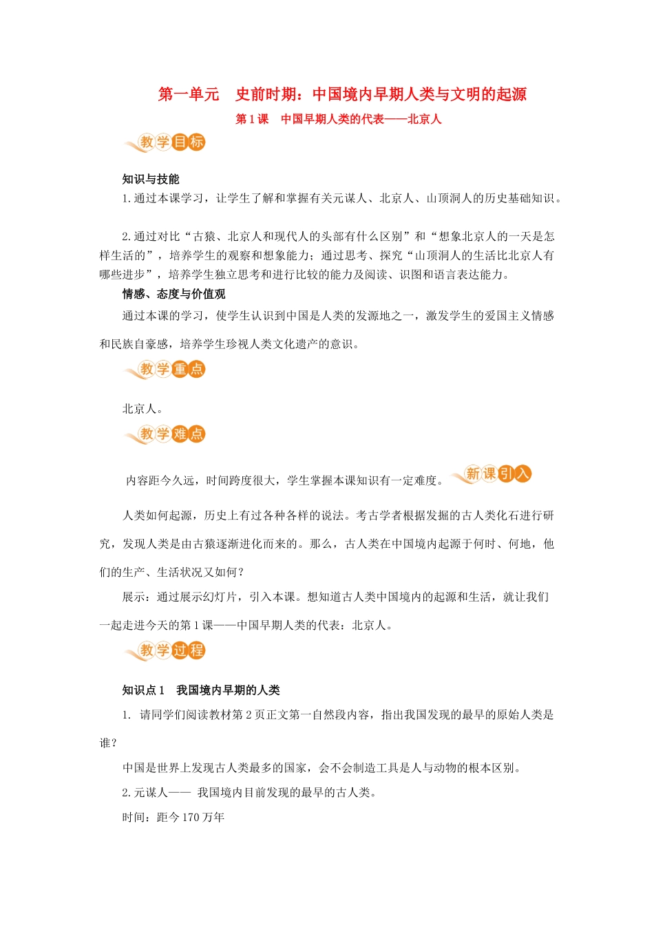 七年级历史上册 第一单元 中史前时期：中国境内早期人类与文明的起源 第1课 中国早期人类的代表—北京人教案 新人教版-新人教版初中七年级上册历史教案_第1页