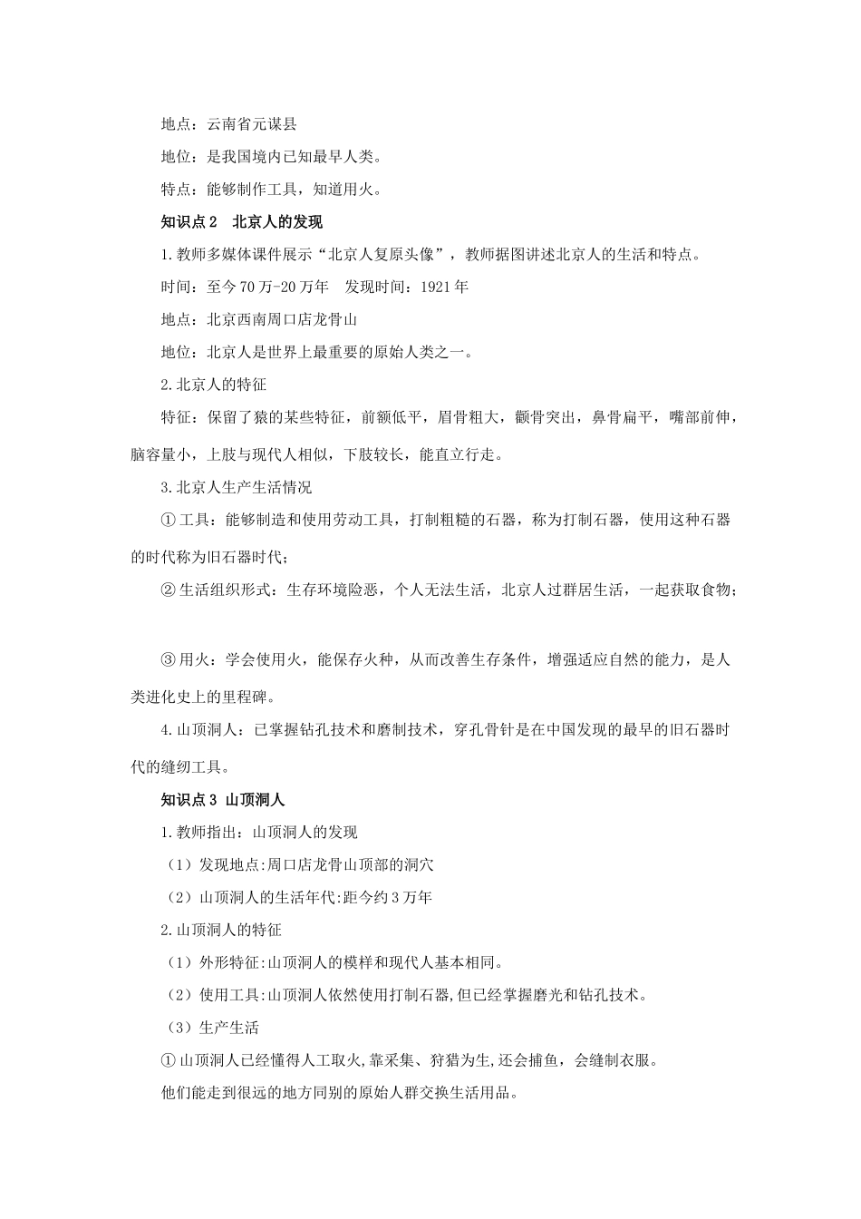 七年级历史上册 第一单元 中史前时期：中国境内早期人类与文明的起源 第1课 中国早期人类的代表—北京人教案 新人教版-新人教版初中七年级上册历史教案_第2页