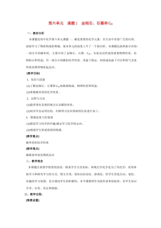 九年级化学上册 6.1 金刚石石墨和C60教案(2) 人教新课标版