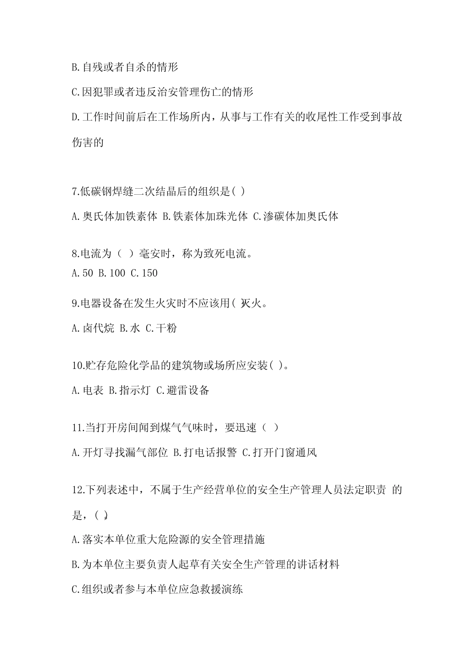 2023年-2024年安全知识培训试题及参考答案【完整版】 _第2页