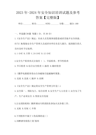 2023年-2024年安全知识培训试题及参考答案【完整版】 