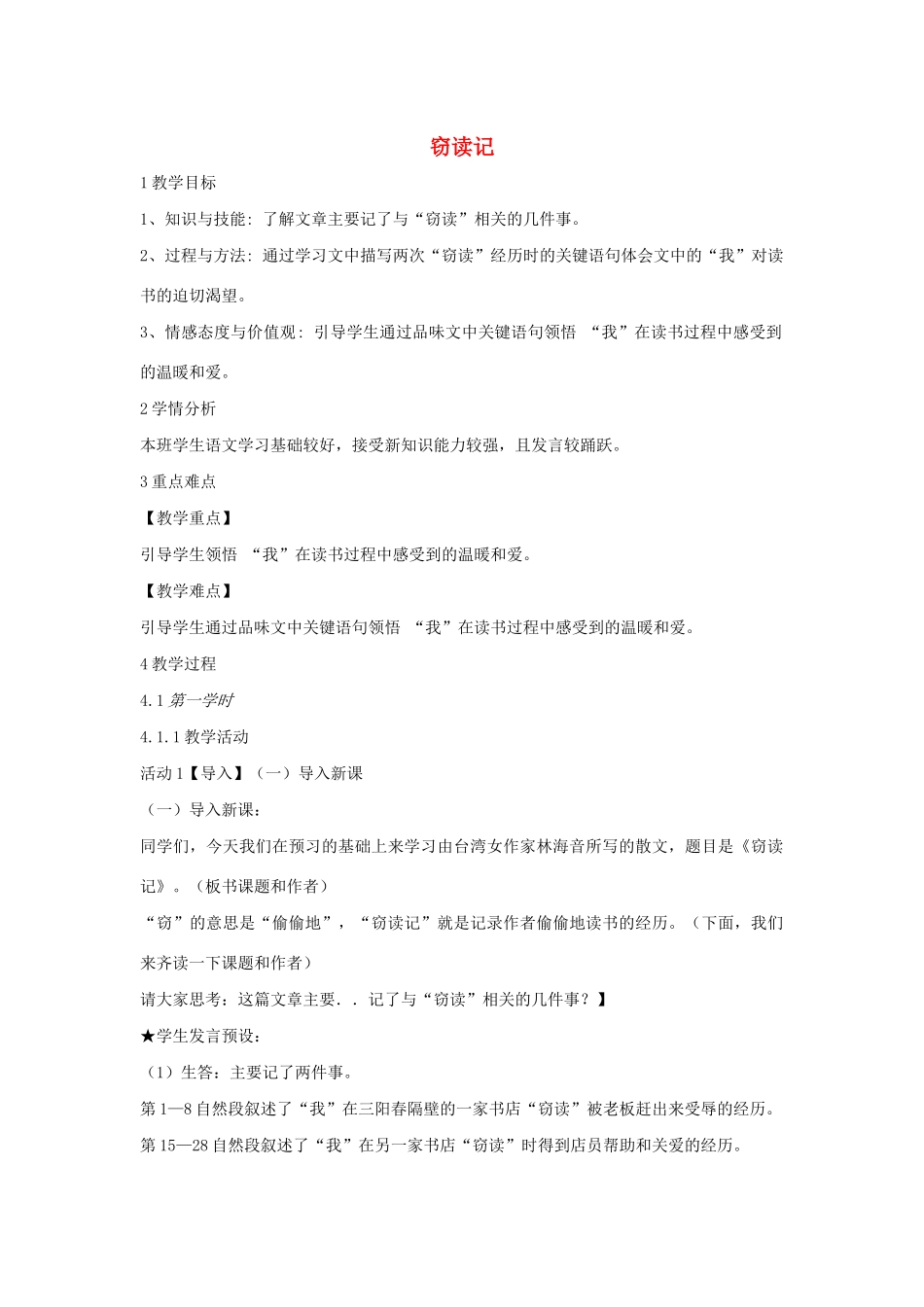 六年级语文上册 第七单元 读书有味 第27课《窃读记》教案1 沪教版五四制-沪教版小学六年级上册语文教案_第1页