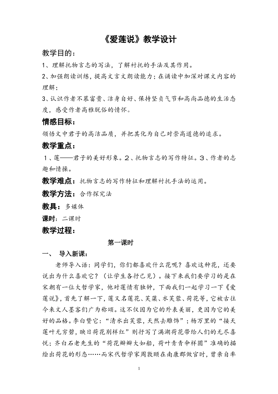 《爱莲说》教案_第1页