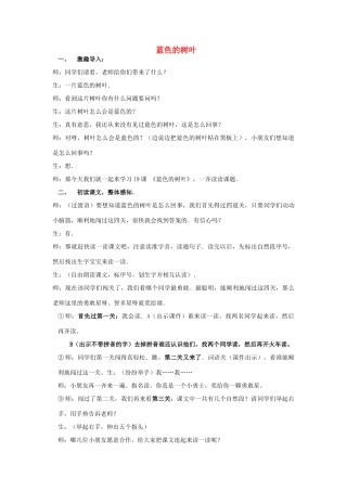 秋二年级语文上册《蓝色的树叶》教案 鲁教版-鲁教版小学二年级上册语文教案