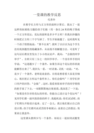 一堂课的教学反思(代秀华)