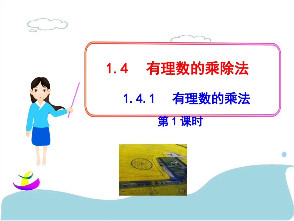 1.4.1有理数的乘法第1课时_第1页