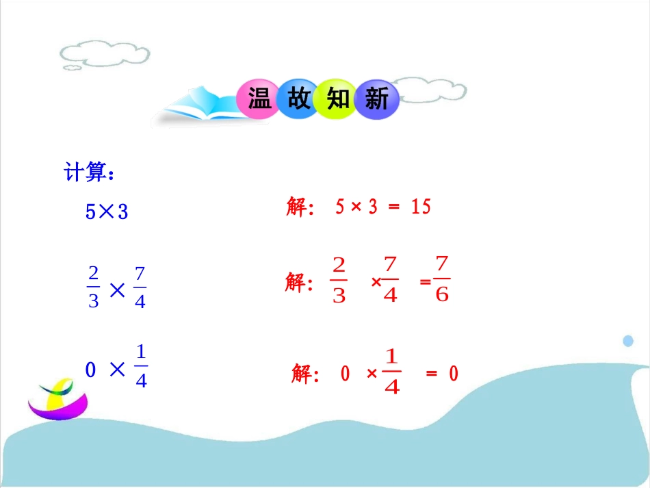 1.4.1有理数的乘法第1课时_第3页