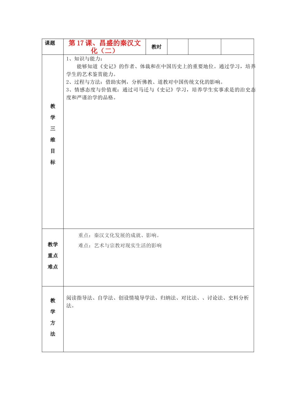 七年级历史上册 第17课 昌盛的秦汉文化（二）教案 新人教版 (2)_第1页