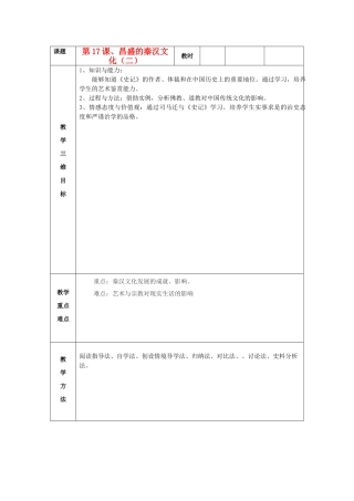 七年级历史上册 第17课 昌盛的秦汉文化（二）教案 新人教版 (2)