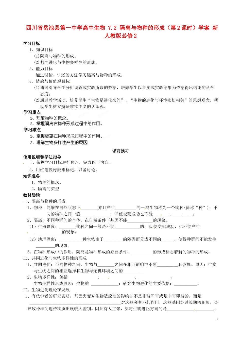 四川省岳池县第一中学高中生物 7.2 隔离与物种的形成（第2课时）学案 新人教版必修2_第1页