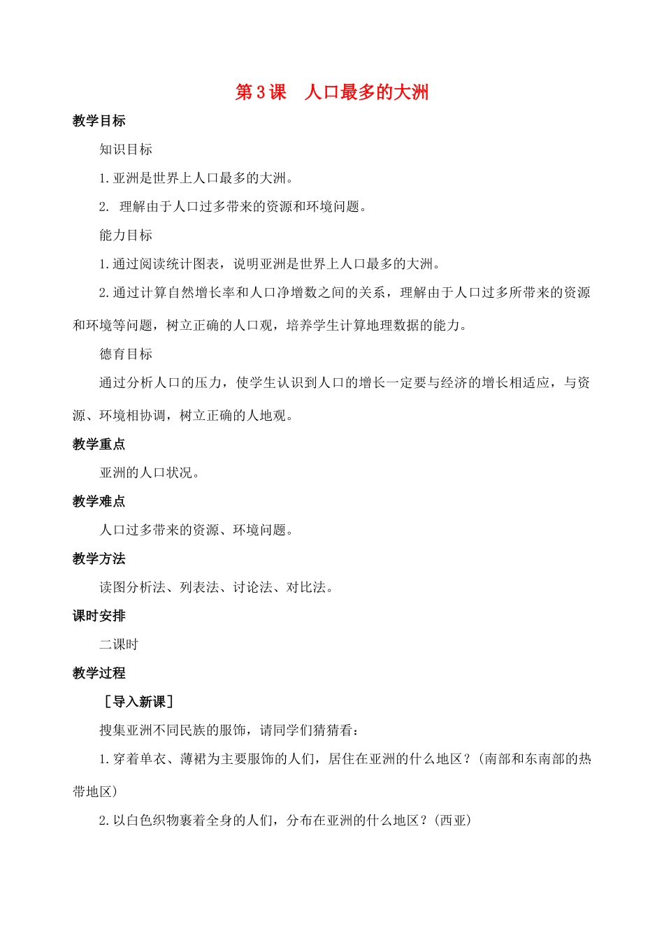 七年级地理下：第七章第3课 人口最多的大洲教案商务星球版_第1页