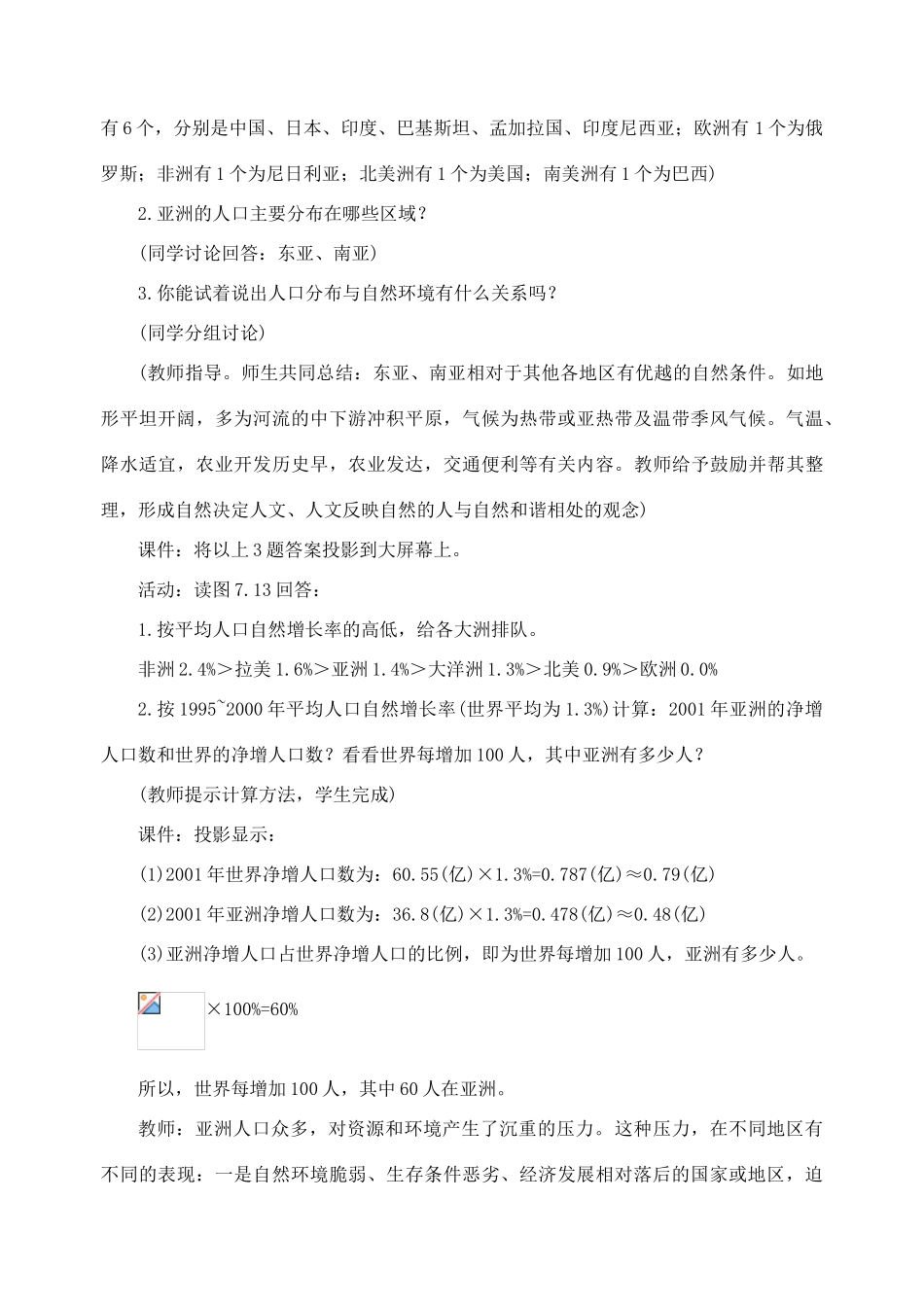 七年级地理下：第七章第3课 人口最多的大洲教案商务星球版_第3页