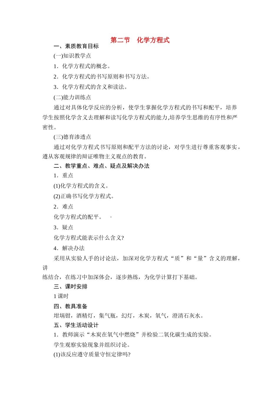 九年级化学上册 5.2如何正确书写化学方程式教案(1) 人教新课标版_第1页