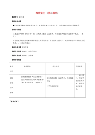 七年级地理上册 第3章 第2节海陆变迁（第2课时）教案 （新版）商务星球版-（新版）商务星球版初中七年级上册地理教案