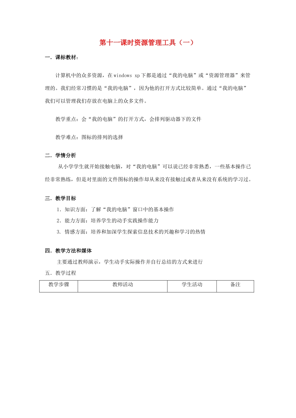 七年级信息技术上册 第十一课时资源管理工具（一）教案_第1页