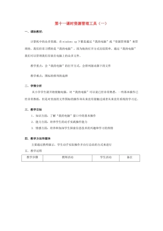 七年级信息技术上册 第十一课时资源管理工具（一）教案
