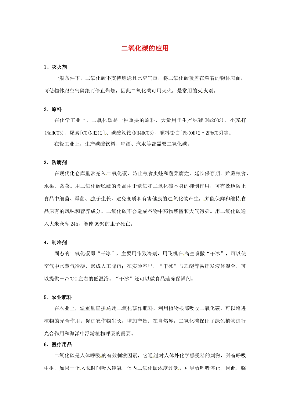 九年级化学 二氧化碳的用途教案2 北京课改版_第1页