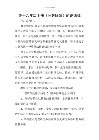 关于六年级上册《分数除法》的说课稿