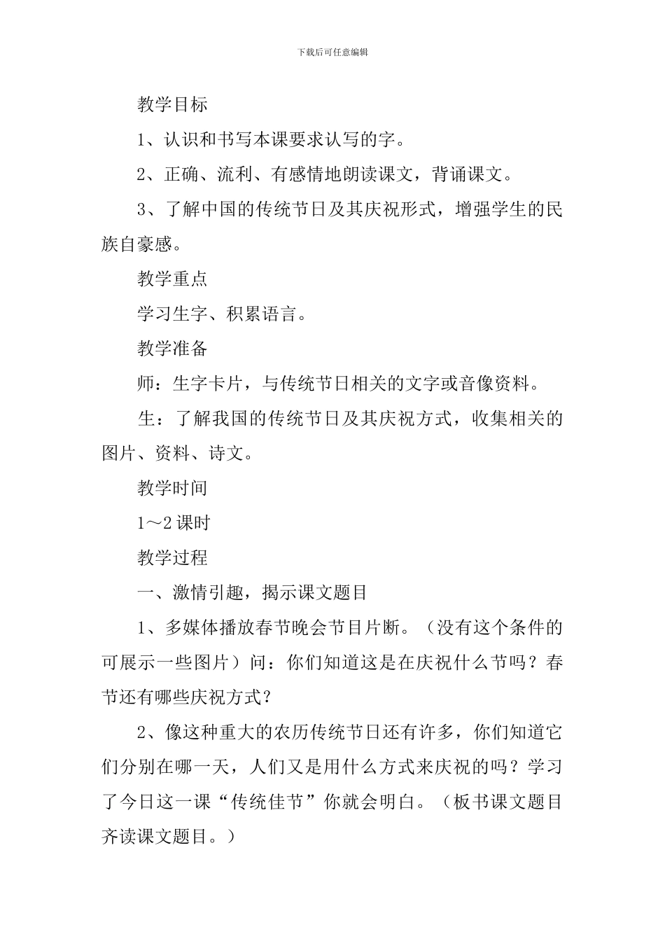 小学二年级语文《传统佳节》原文、教案及教学反思_第2页
