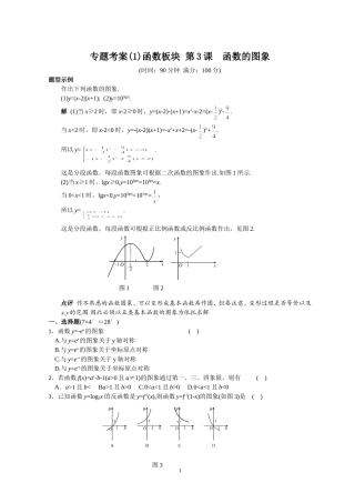 专题考案(1)函数板块 第3课 函数的图象