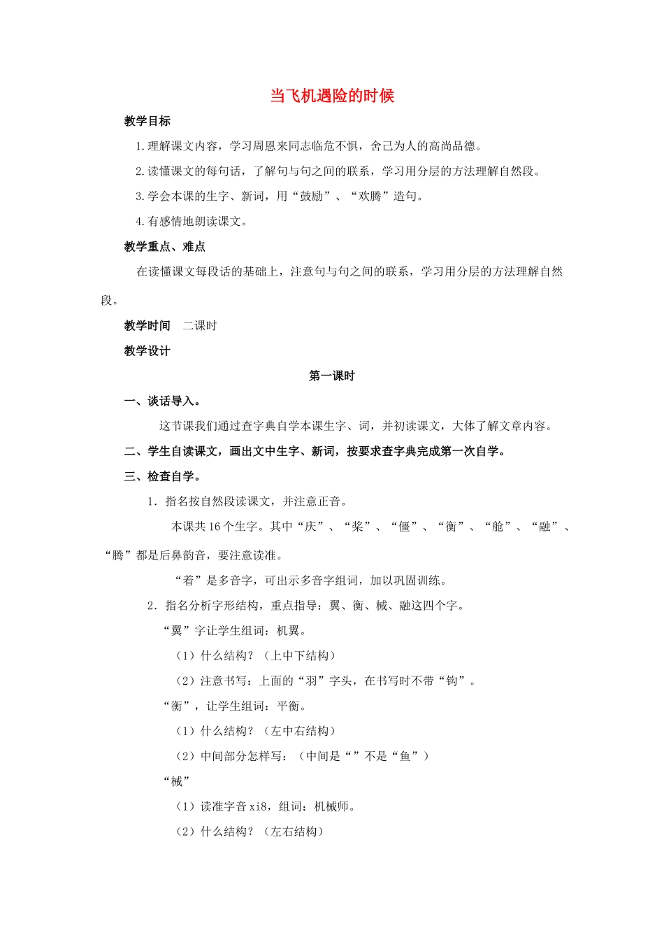 四年级语文上册 8《当飞机遇险的时候》教案3 浙教版-浙教版小学四年级上册语文教案_第1页