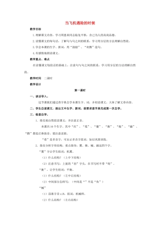 四年级语文上册 8《当飞机遇险的时候》教案3 浙教版-浙教版小学四年级上册语文教案