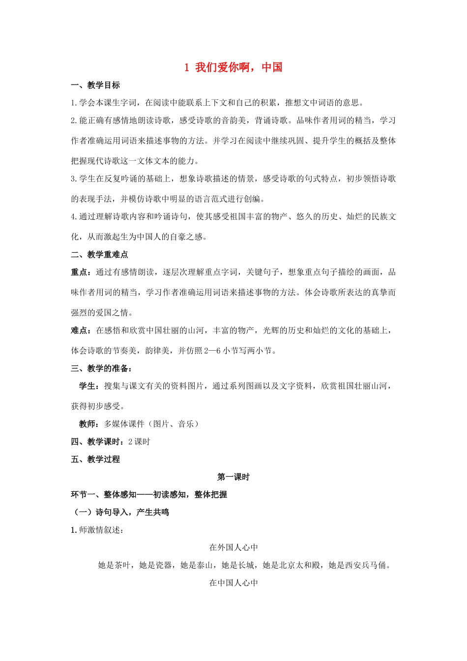 六年级语文上册 1 我们爱你啊教案 苏教版-苏教版小学六年级上册语文教案_第1页