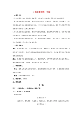 六年级语文上册 1 我们爱你啊教案 苏教版-苏教版小学六年级上册语文教案