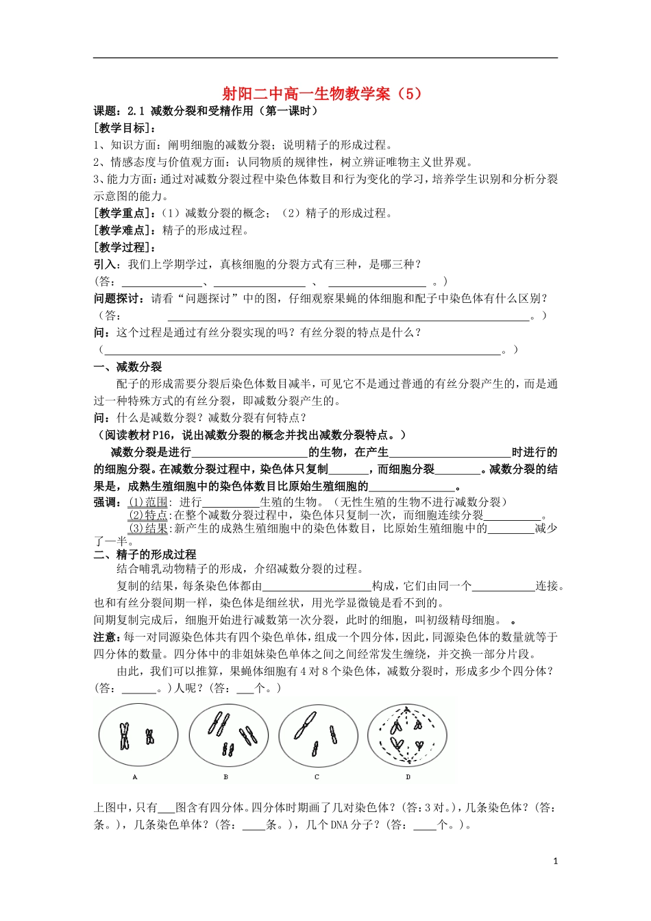 江苏省盐城市射阳二中高一生物 5课题：2.1 减数分裂和受精作用（第一课时）教学案_第1页