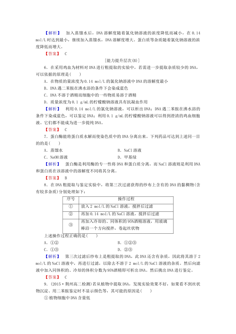 新新学案高三生物一轮复习 专题5 5DNA和蛋白质技术 课题1 DNA的粗提取与鉴定课时作业 新人教版选修1-新人教版高三选修1生物学案_第2页
