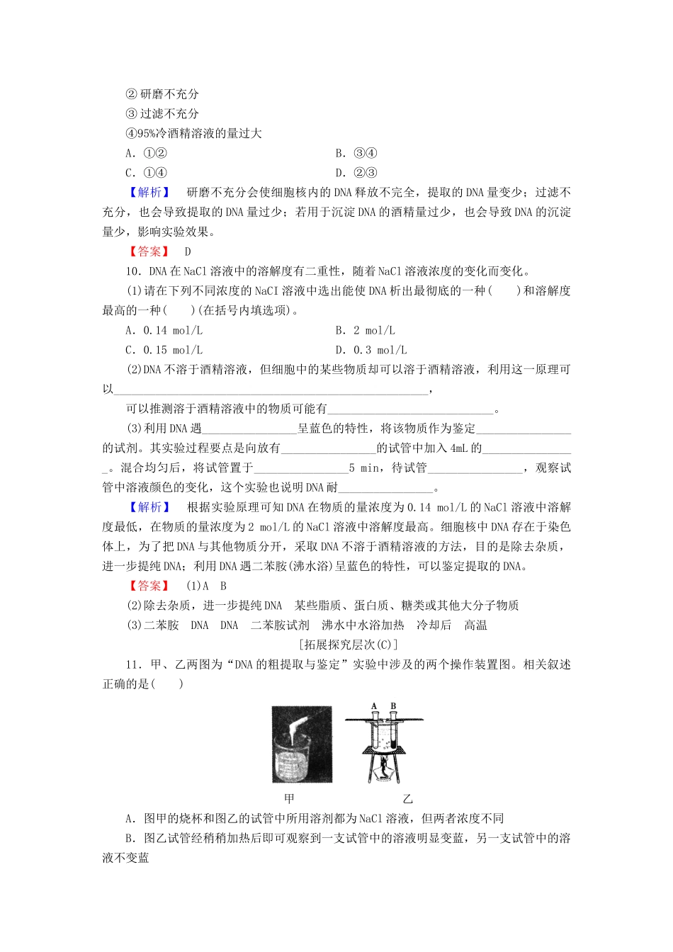 新新学案高三生物一轮复习 专题5 5DNA和蛋白质技术 课题1 DNA的粗提取与鉴定课时作业 新人教版选修1-新人教版高三选修1生物学案_第3页
