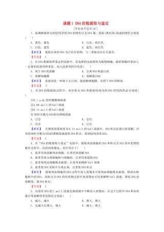 新新学案高三生物一轮复习 专题5 5DNA和蛋白质技术 课题1 DNA的粗提取与鉴定课时作业 新人教版选修1-新人教版高三选修1生物学案