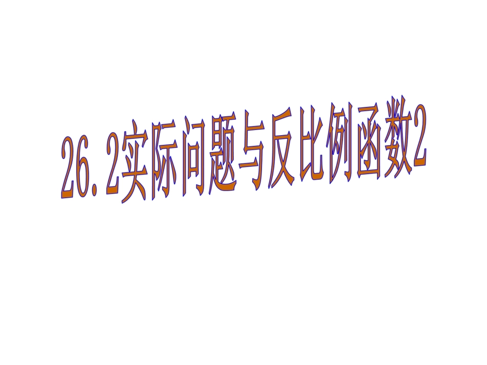 反比例函数和实际应用_第1页