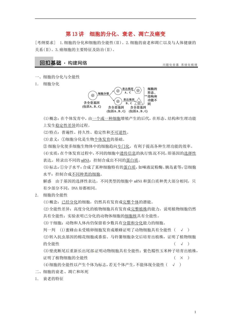 【步步高】2014届高考生物一轮(回扣基础+核心突破+命题探究)4.13细胞的分化、衰老、凋亡及癌变教学案-新_第1页