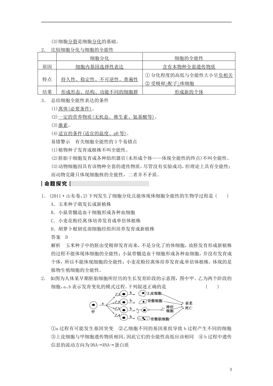 【步步高】2014届高考生物一轮(回扣基础+核心突破+命题探究)4.13细胞的分化、衰老、凋亡及癌变教学案-新_第3页