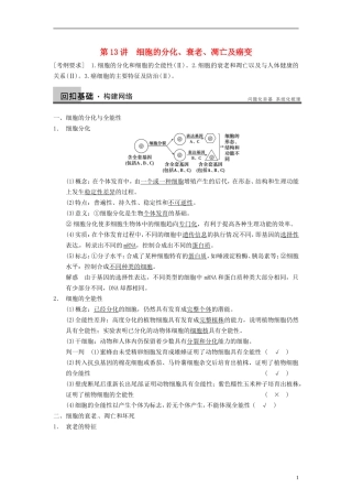 【步步高】2014届高考生物一轮(回扣基础+核心突破+命题探究)4.13细胞的分化、衰老、凋亡及癌变教学案-新