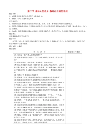 七年级地理下册 10.2《黑种人的故乡-撒哈拉以南的非洲》教案 粤教版