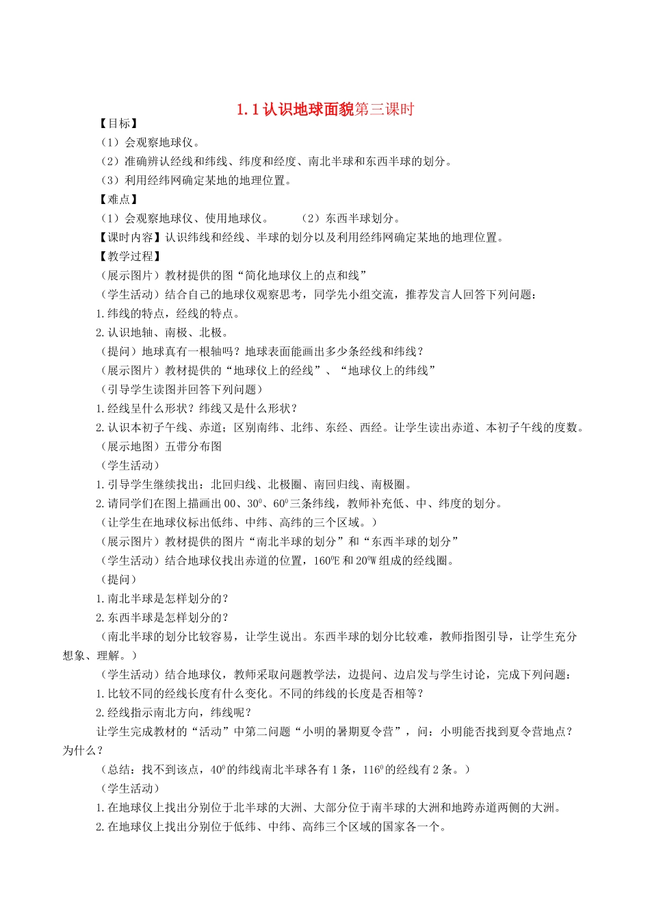 七年级地理上册 1.1认识地球面貌（第三课时）教案 晋教版_第1页