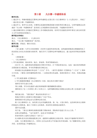 上海市金山区九年级历史下册 第一单元 动荡与变革 第3课 凡尔赛—华盛顿体系教案 北师大版-北师大版初中九年级下册历史教案