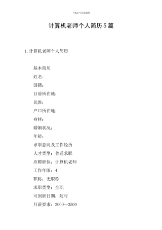 计算机教师个人简历5篇