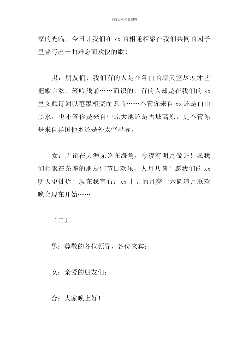 2024中秋节晚会主持词开场白_第2页