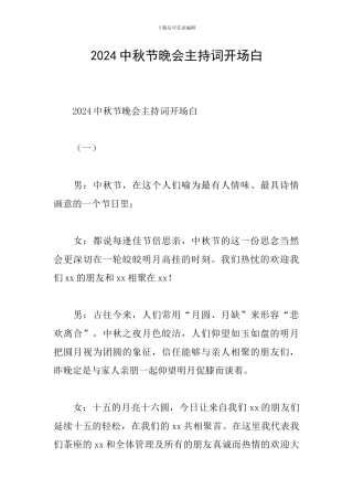 2024中秋节晚会主持词开场白