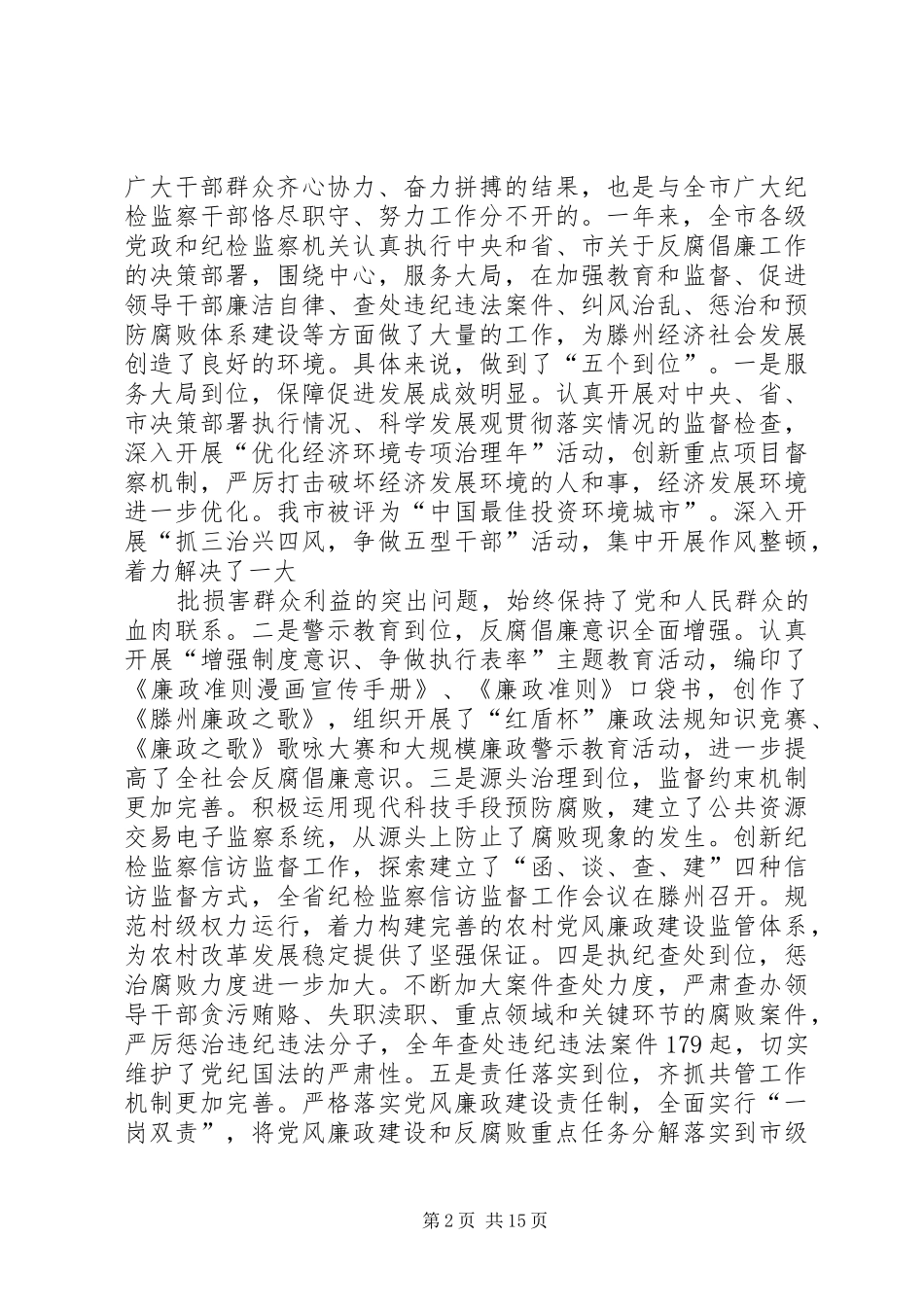 王忠林同志在市纪委十一届六次全体会议上的讲话发言_第2页