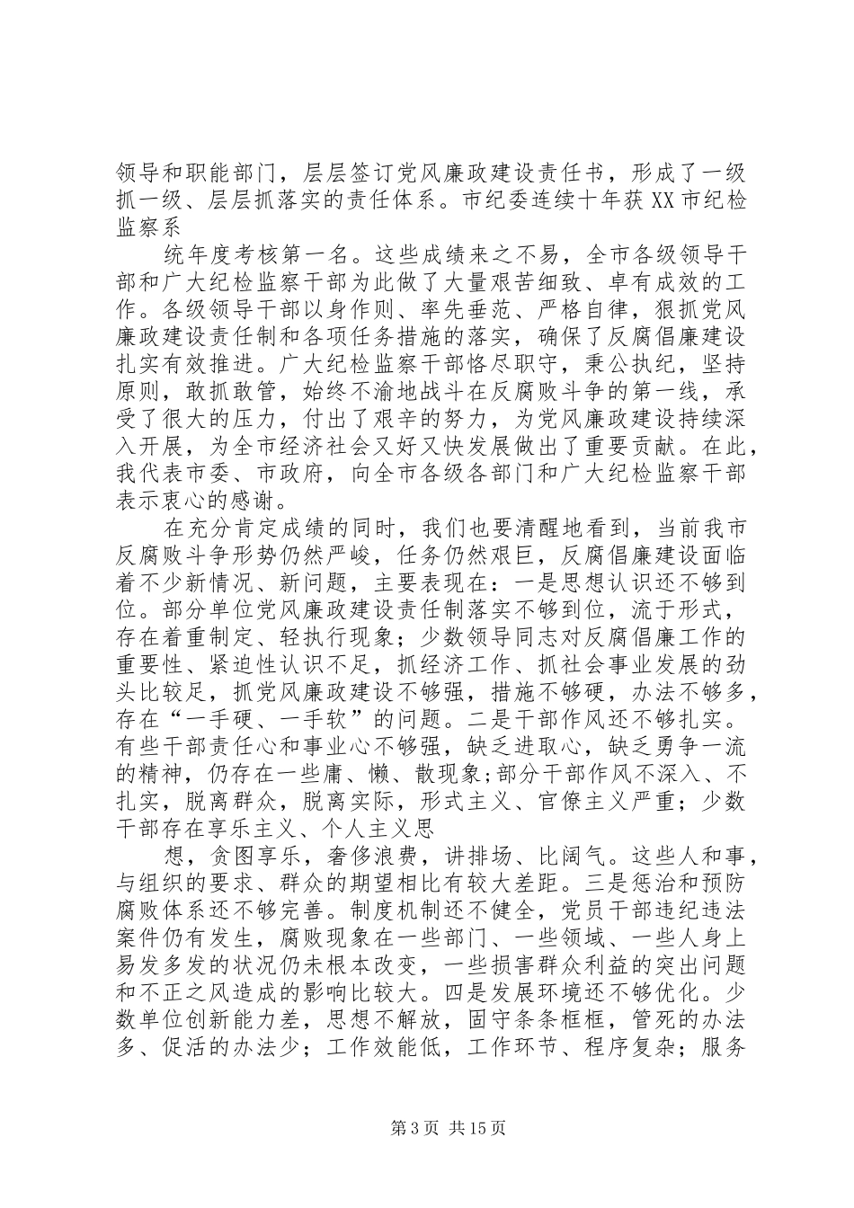 王忠林同志在市纪委十一届六次全体会议上的讲话发言_第3页