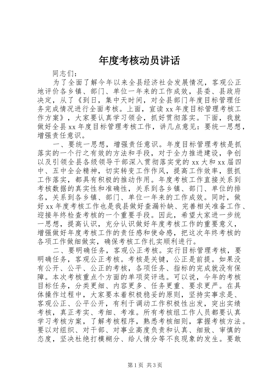 年度考核动员讲话发言_第1页
