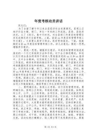 年度考核动员讲话发言