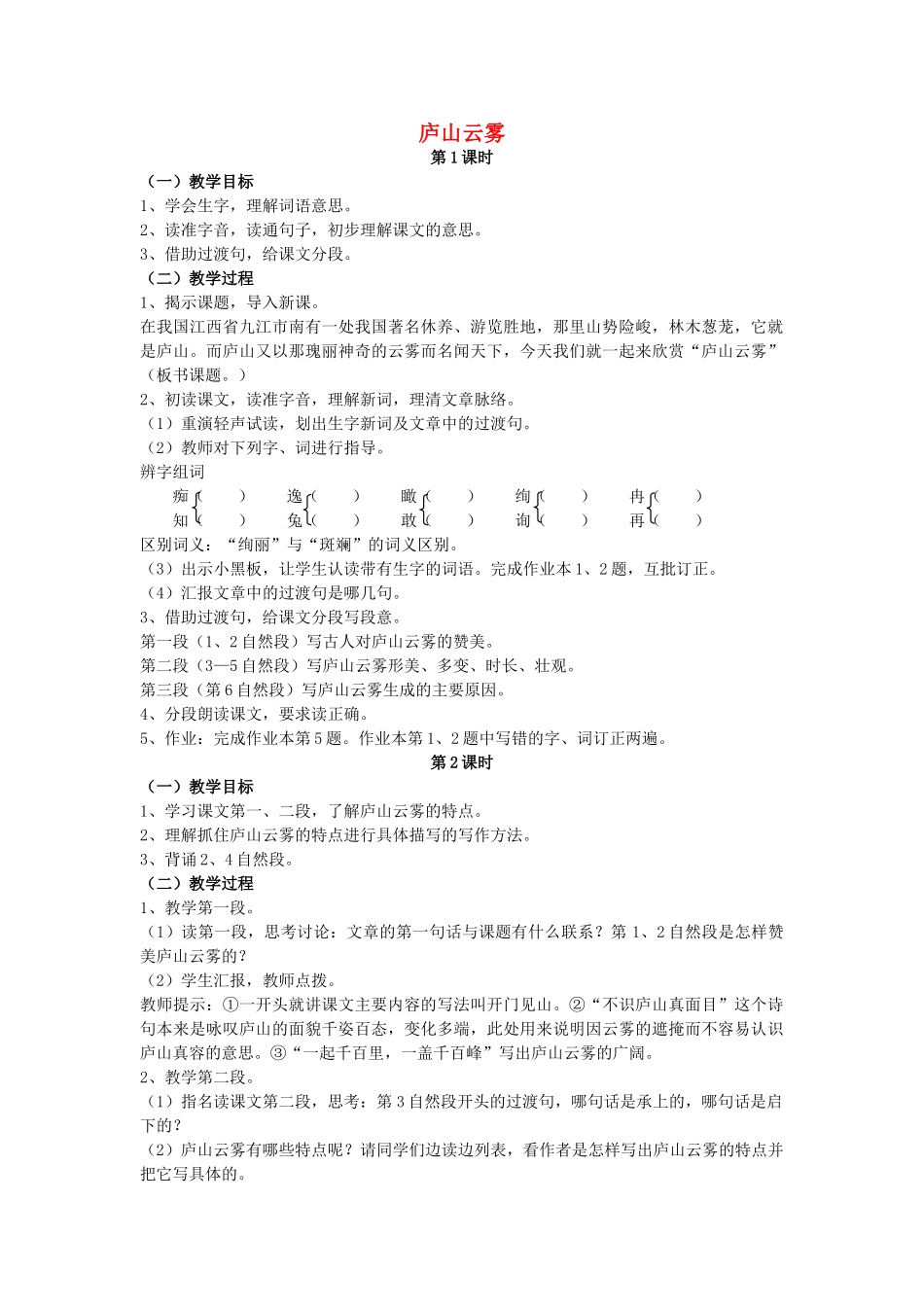 六年级语文上册 15《庐山云雾》教案3 浙教版-浙教版小学六年级上册语文教案_第1页