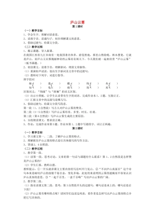 六年级语文上册 15《庐山云雾》教案3 浙教版-浙教版小学六年级上册语文教案