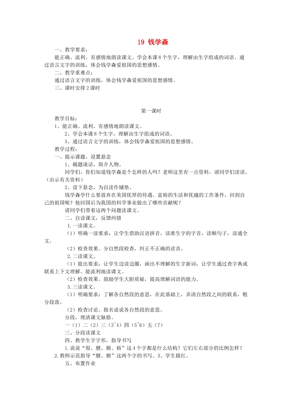 六年级语文上册 钱学森教案 苏教版_第1页