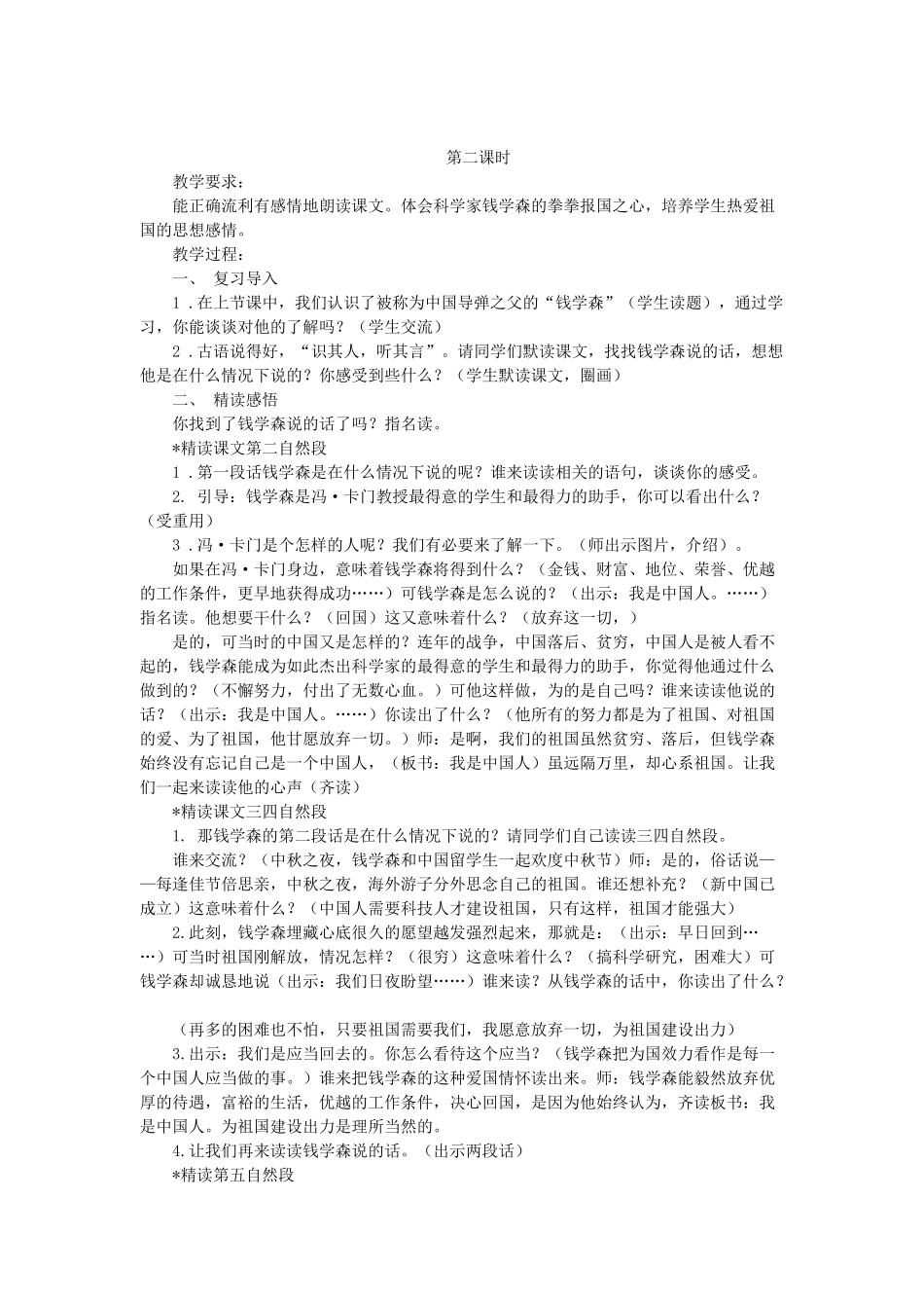 六年级语文上册 钱学森教案 苏教版_第2页